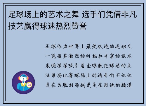 足球场上的艺术之舞 选手们凭借非凡技艺赢得球迷热烈赞誉