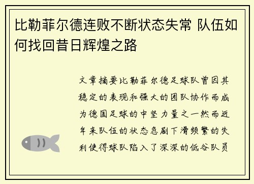 比勒菲尔德连败不断状态失常 队伍如何找回昔日辉煌之路