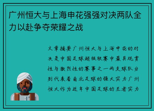 广州恒大与上海申花强强对决两队全力以赴争夺荣耀之战