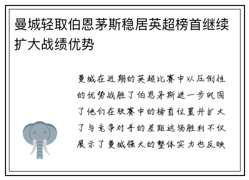 曼城轻取伯恩茅斯稳居英超榜首继续扩大战绩优势