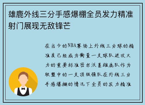 雄鹿外线三分手感爆棚全员发力精准射门展现无敌锋芒