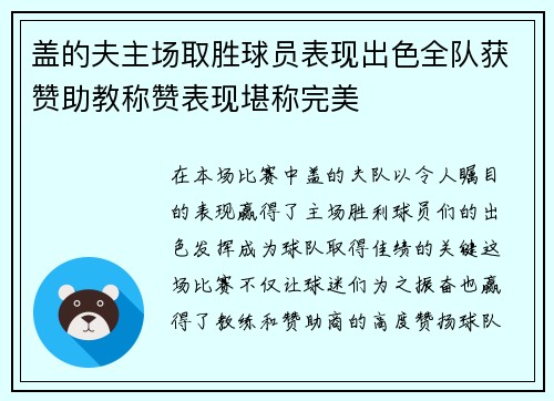盖的夫主场取胜球员表现出色全队获赞助教称赞表现堪称完美