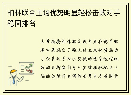 柏林联合主场优势明显轻松击败对手稳固排名