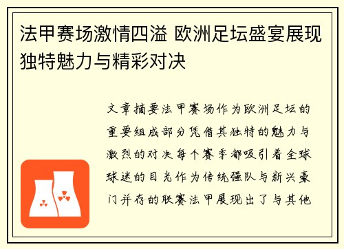 法甲赛场激情四溢 欧洲足坛盛宴展现独特魅力与精彩对决