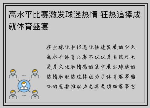 高水平比赛激发球迷热情 狂热追捧成就体育盛宴