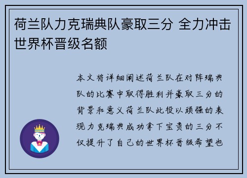 荷兰队力克瑞典队豪取三分 全力冲击世界杯晋级名额