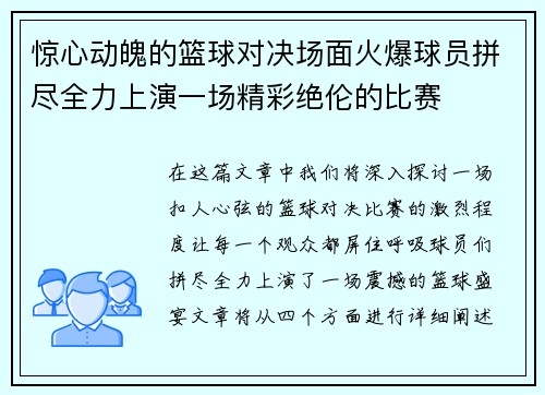 惊心动魄的篮球对决场面火爆球员拼尽全力上演一场精彩绝伦的比赛