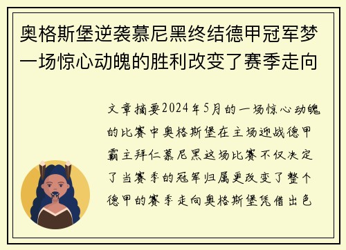 奥格斯堡逆袭慕尼黑终结德甲冠军梦一场惊心动魄的胜利改变了赛季走向