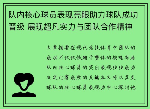 队内核心球员表现亮眼助力球队成功晋级 展现超凡实力与团队合作精神