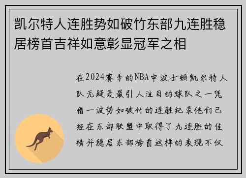 凯尔特人连胜势如破竹东部九连胜稳居榜首吉祥如意彰显冠军之相