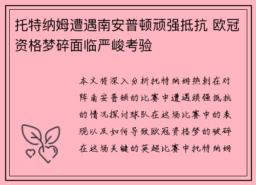 托特纳姆遭遇南安普顿顽强抵抗 欧冠资格梦碎面临严峻考验