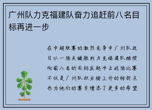 广州队力克福建队奋力追赶前八名目标再进一步