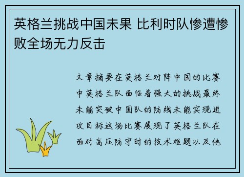 英格兰挑战中国未果 比利时队惨遭惨败全场无力反击