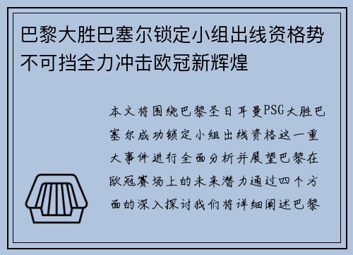 巴黎大胜巴塞尔锁定小组出线资格势不可挡全力冲击欧冠新辉煌