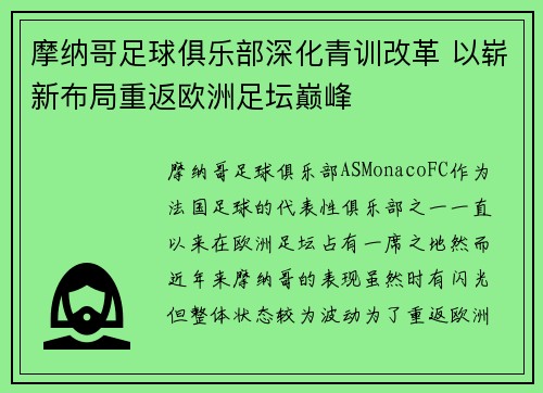 摩纳哥足球俱乐部深化青训改革 以崭新布局重返欧洲足坛巅峰