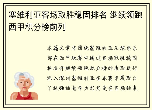 塞维利亚客场取胜稳固排名 继续领跑西甲积分榜前列