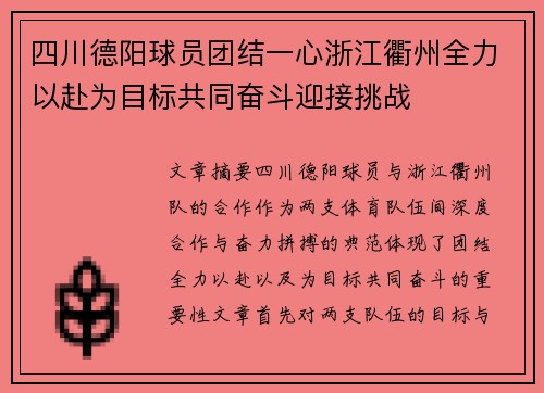四川德阳球员团结一心浙江衢州全力以赴为目标共同奋斗迎接挑战