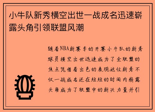 小牛队新秀横空出世一战成名迅速崭露头角引领联盟风潮