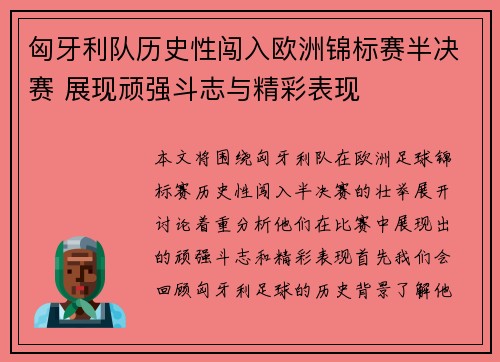 匈牙利队历史性闯入欧洲锦标赛半决赛 展现顽强斗志与精彩表现