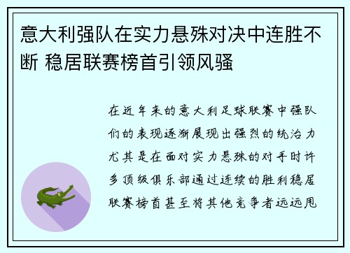 意大利强队在实力悬殊对决中连胜不断 稳居联赛榜首引领风骚