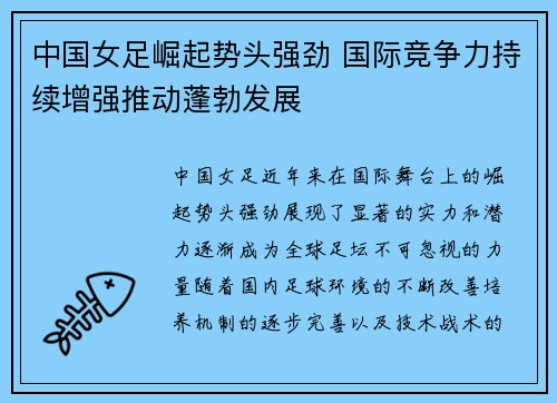 中国女足崛起势头强劲 国际竞争力持续增强推动蓬勃发展