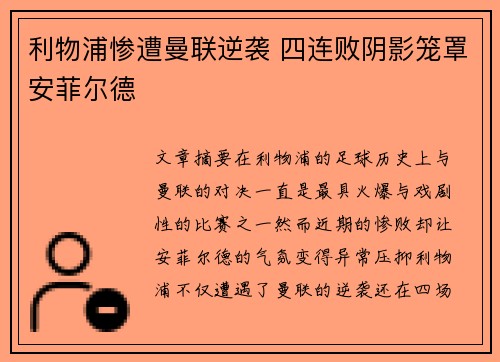 利物浦惨遭曼联逆袭 四连败阴影笼罩安菲尔德