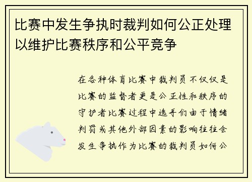 比赛中发生争执时裁判如何公正处理以维护比赛秩序和公平竞争