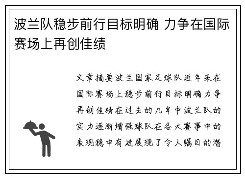 波兰队稳步前行目标明确 力争在国际赛场上再创佳绩