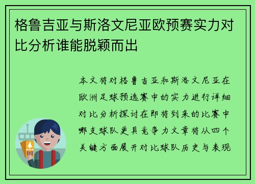 格鲁吉亚与斯洛文尼亚欧预赛实力对比分析谁能脱颖而出