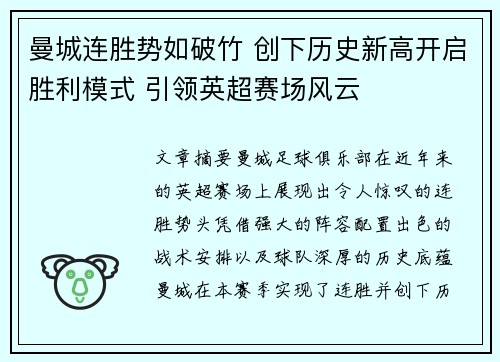 曼城连胜势如破竹 创下历史新高开启胜利模式 引领英超赛场风云