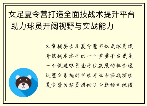 女足夏令营打造全面技战术提升平台 助力球员开阔视野与实战能力