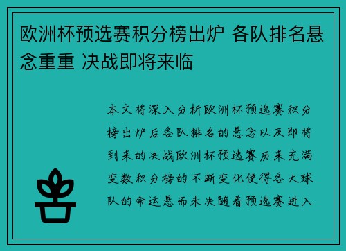 欧洲杯预选赛积分榜出炉 各队排名悬念重重 决战即将来临