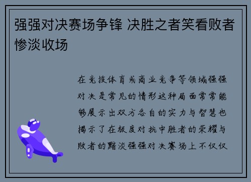 强强对决赛场争锋 决胜之者笑看败者惨淡收场