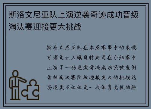 斯洛文尼亚队上演逆袭奇迹成功晋级淘汰赛迎接更大挑战