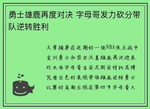 勇士雄鹿再度对决 字母哥发力砍分带队逆转胜利