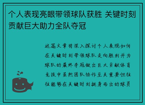 个人表现亮眼带领球队获胜 关键时刻贡献巨大助力全队夺冠