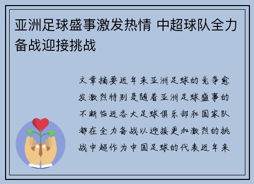 亚洲足球盛事激发热情 中超球队全力备战迎接挑战