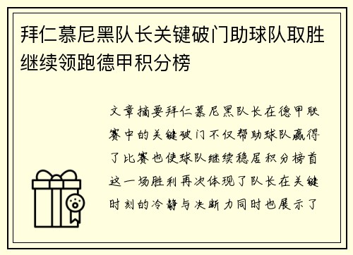 拜仁慕尼黑队长关键破门助球队取胜继续领跑德甲积分榜