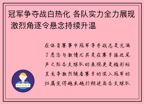 冠军争夺战白热化 各队实力全力展现 激烈角逐令悬念持续升温