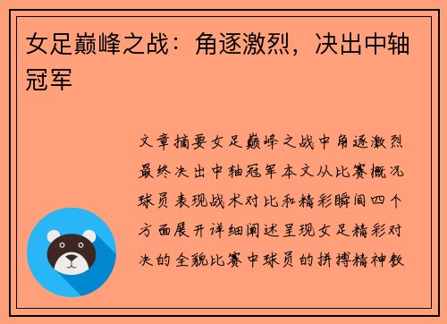 女足巅峰之战：角逐激烈，决出中轴冠军