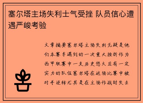 塞尔塔主场失利士气受挫 队员信心遭遇严峻考验