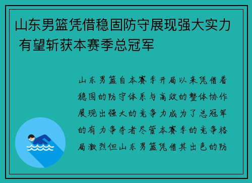山东男篮凭借稳固防守展现强大实力 有望斩获本赛季总冠军