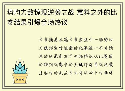 势均力敌惊现逆袭之战 意料之外的比赛结果引爆全场热议