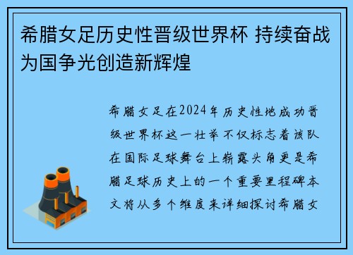 希腊女足历史性晋级世界杯 持续奋战为国争光创造新辉煌
