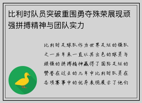 比利时队员突破重围勇夺殊荣展现顽强拼搏精神与团队实力