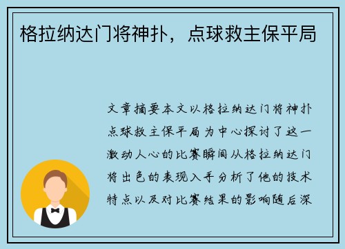 格拉纳达门将神扑，点球救主保平局