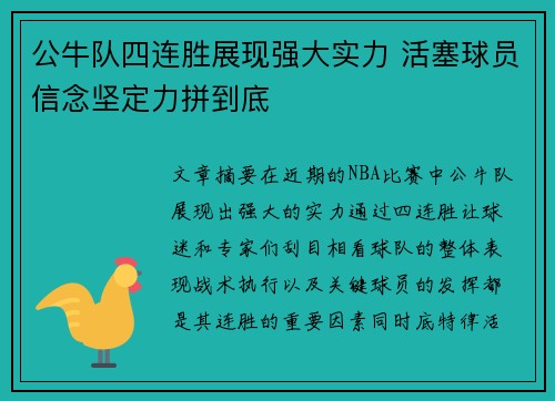 公牛队四连胜展现强大实力 活塞球员信念坚定力拼到底