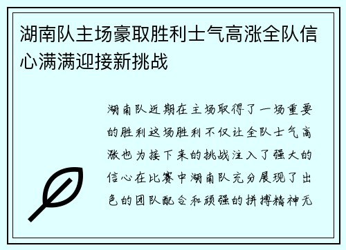 湖南队主场豪取胜利士气高涨全队信心满满迎接新挑战