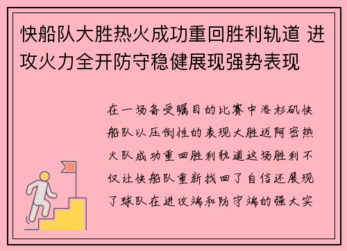 快船队大胜热火成功重回胜利轨道 进攻火力全开防守稳健展现强势表现