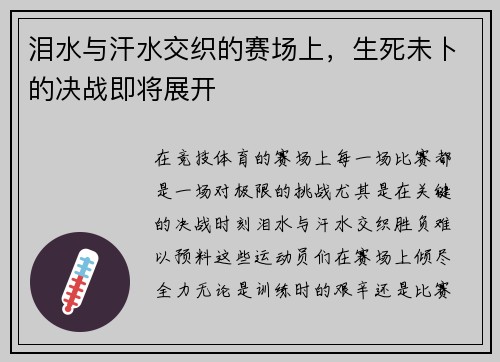 泪水与汗水交织的赛场上，生死未卜的决战即将展开